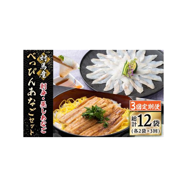 ■ 容量　以下の内容を全3回（月1回）お届けします。　　●あなごの刺身：40g×2　●蒸しあなご(味付)：150g×2■ 配送について　寄付申込（入金済み）月の翌月より毎月1回、定期便の回数に応じて発送いたします。　タイプ：【冷凍】【定期】