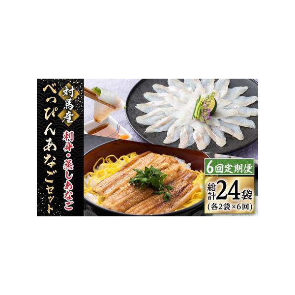 ■ 容量　以下の内容を全6回（月1回）お届けします。　　●あなごの刺身：40g×2　●蒸しあなご(味付)：150g×2■ 配送について　寄付申込（入金済み）月の翌月より毎月1回、定期便の回数に応じて発送いたします。　タイプ：【冷凍】【定期】