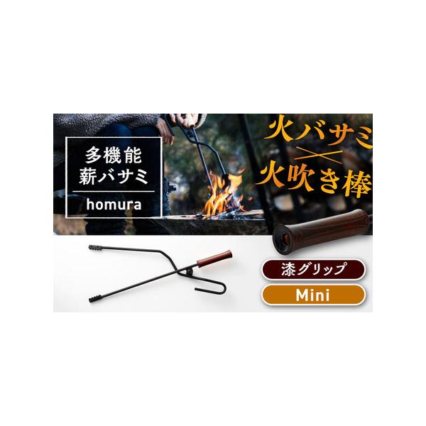 ふるさと納税 LGASIA 多機能薪バサミ炎群(homura)漆 ミニサイズ