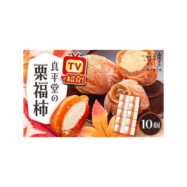 ■ 容量　栗福柿10個（1個43g）　　【原料原産地】　栗（国産）、干し柿（国産）　　【加工地】　岐阜県恵那市■ 配送について　ご入金確認後2週間程度で発送　タイプ：【冷凍】【ギフト】