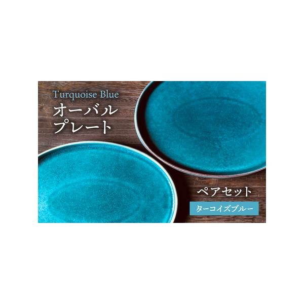 ふるさと納税 【美濃焼】ターコイズブルー オーバル プレート ペア