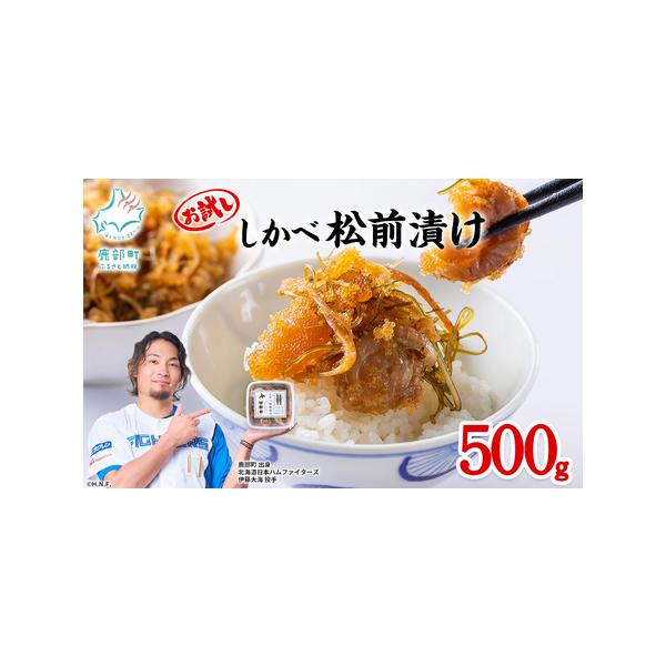 ふるさと納税 北海道産 お試し しかべ 松前漬け 500g(250g×2パック) 数の子 ホタテ 小分け しかべ松前漬け かずのこ ホタテ 帆立 北海道鹿部町