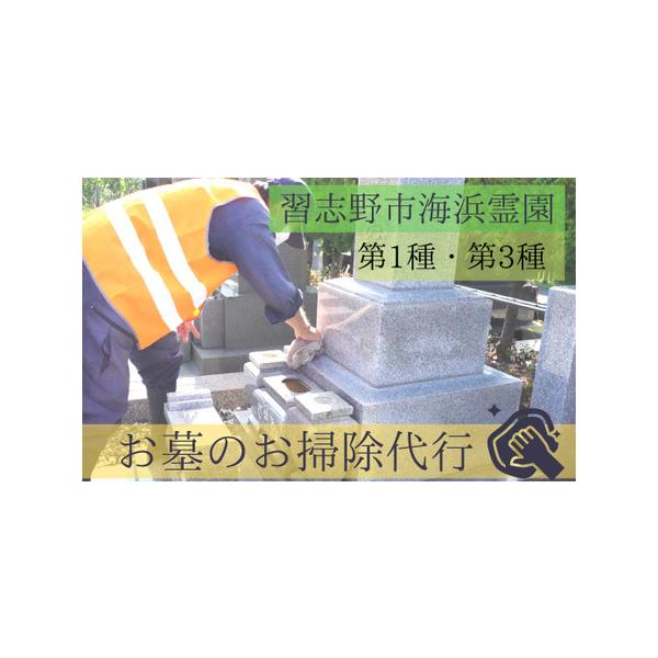 ■ 容量　習志野市海浜霊園内の墓地一区画(第1種、第3種に限る)の除草、清掃、墓石洗いを1回行わせていただきます。　作業終了後、作業前後の写真を送付いたします。■ 配送について　寄付納入確認後2週間以内に、メールまたは郵送にて「習志野市シル...