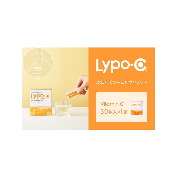 ふるさと納税 【Lypo-C】リポ カプセル ビタミンC（30包入） 1箱
