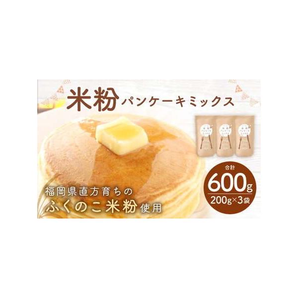 ■ 容量　米粉パンケーキミックス：200g×3袋■ 配送について　寄附確認後、30営業日以内に発送予定　年末年始（12月・1月）は寄附確認後、60営業日以内に発送予定　※天候や発送状況により多少前後する場合がございますので、予めご了承くださ...