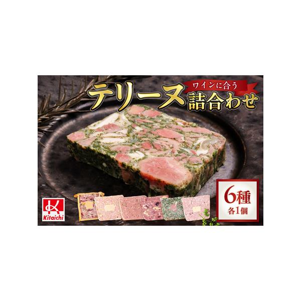 ■ 容量　■内容　北海道産パテクルート100g×1　蝦夷鹿とクルミのテリーヌ80g×1　北海道産豚肉とパセリのテリーヌ80g×1　北海道産仔牛ときのこのテリーヌ80g×1　北海道産豚のテリーヌドカンパーニュオフォアグラ80g×1　北海道産豚...