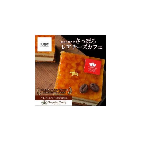 ■ 容量　■内容　おふたりさま さっぽろレアチーズカフェ　商品サイズ　縦7.4cm×横11.4cm×高さ4cm　　■原材料　原材料名：りんご、ナチュラルチーズ゛、砂糖、牛乳、生クリーム、バター、アーモンド、粉糖、液全卵、小麦粉、凍結卵（卵黄...