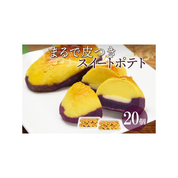 ■ 容量　※熨斗対応可能。　ご希望の方は備考欄にご記入ください。　　■内容　10個×2個パック 計20個　　■名称　まるで皮付きスイートポテト　　■原材料 　さつま芋、砂糖、フラワーペースト（植物油脂、砂糖、水あめ、加糖脱脂粉乳、乳蛋白、鶏...