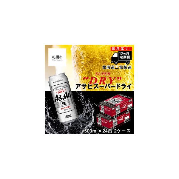 ふるさと納税 【定期便 12ヶ月】アサヒスーパードライ＜500ml缶＞24缶入り2ケース 北海道工場...