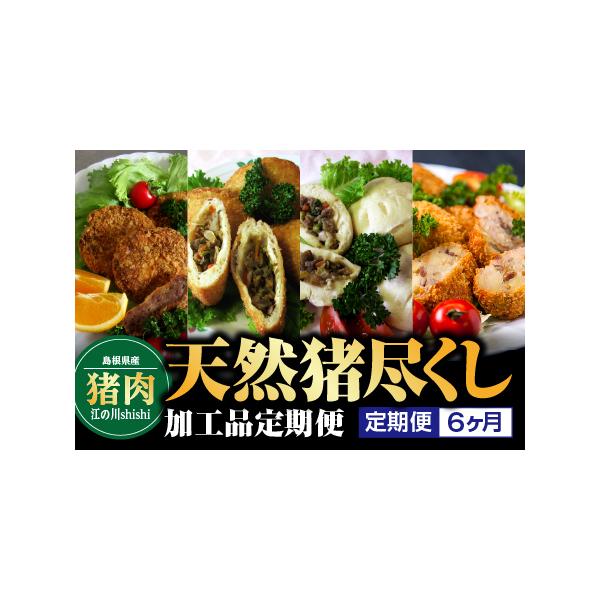 ■ 容量　初月：猪メンチカツ75g×10個　2ヶ月目：ピロしし85g×10個　3ヶ月目：いのまん90g×10個　4ヶ月目：猪フランクフルト90g×10本　5ヶ月目：いのコロ65g×20個　6ヶ月目：いのコロカレー味65g×20個■ 配送につ...