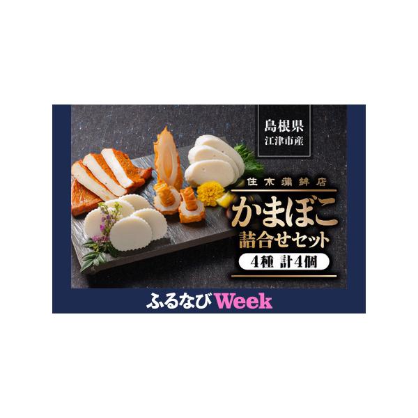 ■ 容量　すまき蒲鉾(120g)×1本 　しまね(120g)×1本 　ちくわ(2本入り)×1袋 　半月天(2枚入り)×1袋 　　総重量：660g 　　箱サイズ：21.5×27.5×10(cm)■ 配送について　ご入金確認後、約2週間〜1ヶ月...