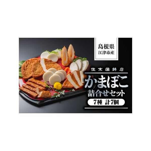 ■ 容量　すまき蒲鉾(120g)×1本 　しまね(120g)×1本 　ちくわ(2本入り)×1袋 　半月天(2枚入り)×1袋 　おつまみ天(16本入り)×1袋 　黒松の響(120g)×1本 　半月天真空(3枚入り)×1袋 　総重量：1380g...