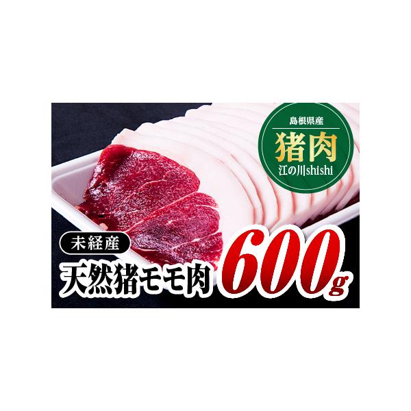 ■ 容量　[内容量]600g　[素材]天然猪未経産モモ肉　[原産地]島根県■ 配送について　入金確認後、約2週間〜1ヶ月に発送いたします　タイプ：【冷凍】