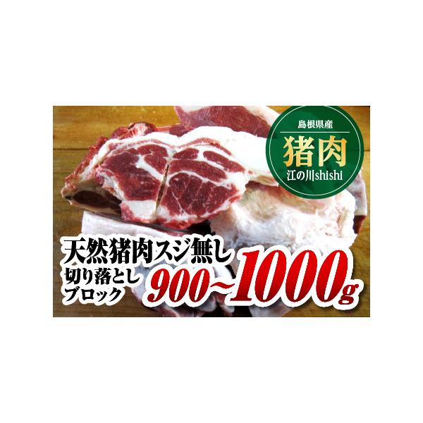 ■ 容量　[内容量]900g〜1000g　[素材]天然猪肉スジ無し　[原産地]島根県　　■消費期限■　別途ラベルに記載　　■保存方法■　要冷凍(-18℃以下で保存)■ 配送について　ご入金確認後、約2週間〜1ヶ月に発送いたします。　タイプ：...