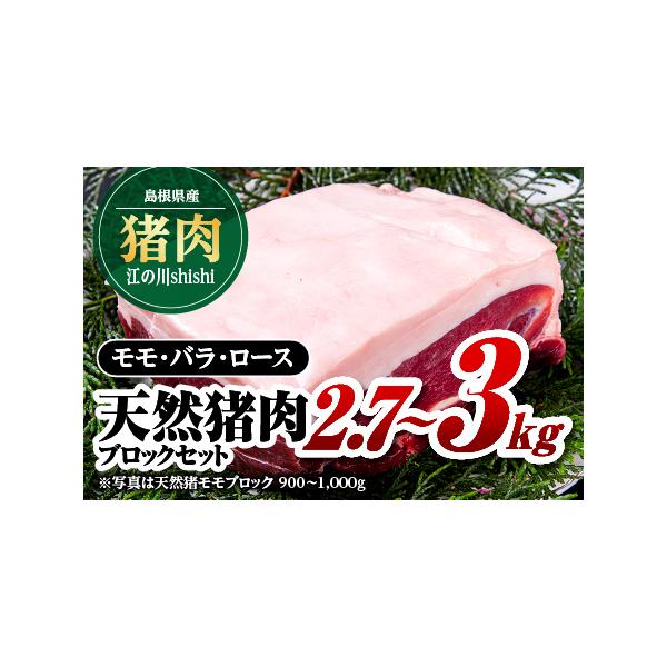 ■ 容量　[内容量]　天然猪ロースブロック900g〜1000g　天然猪モモブロック900g〜1000g　天然猪バラブロック900〜1000g　[素材]天然猪肉各種　[原産地]島根県　　■消費期限■　別途ラベルに記載　　■保存方法■　要冷凍(...