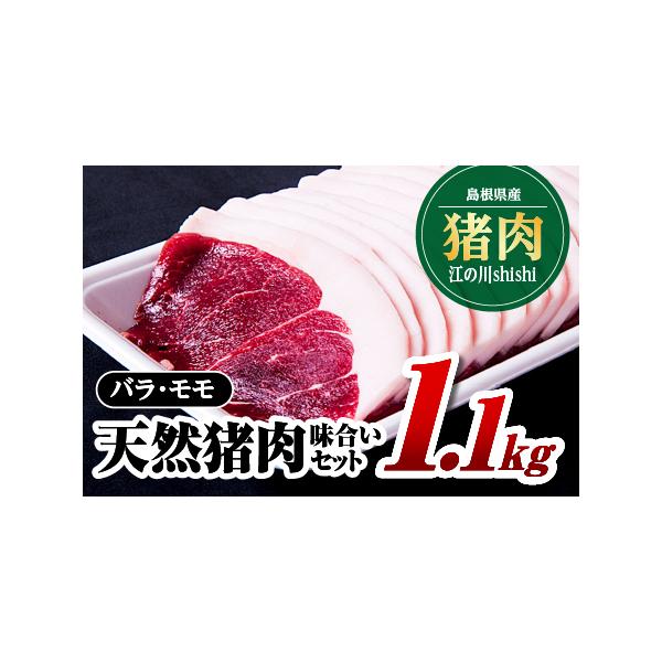 ■ 容量　[内容量]　天然猪バラスライス600g　天然猪未経産モモスライス500g　[素材]天然猪肉　[原産地]島根県■ 配送について　入金確認後、約2週間〜1ヶ月に発送いたします　タイプ：【冷凍】