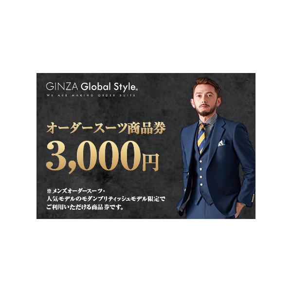 ■ 容量　GINZA Global Style メンズ オーダースーツ商品券（3，000円券）■ 配送について　ご入金確認後、受付を行った順に１か月〜２か月ほどでの発送となります。　大変多くのお申し込みをいただいており、発券・発送に時間を要...