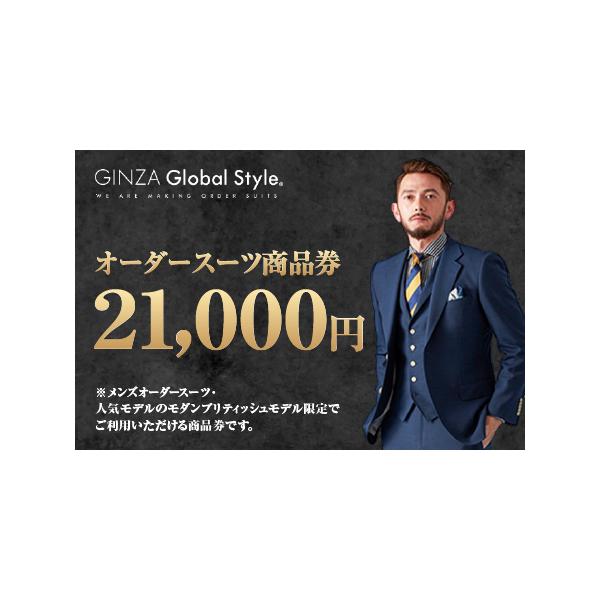 ■ 容量　GINZA Global Style メンズ オーダースーツ商品券（21，000円券）■ 配送について　ご入金確認後、受付を行った順に１か月〜２か月ほどでの発送となります。　大変多くのお申し込みをいただいており、発券・発送に時間を...