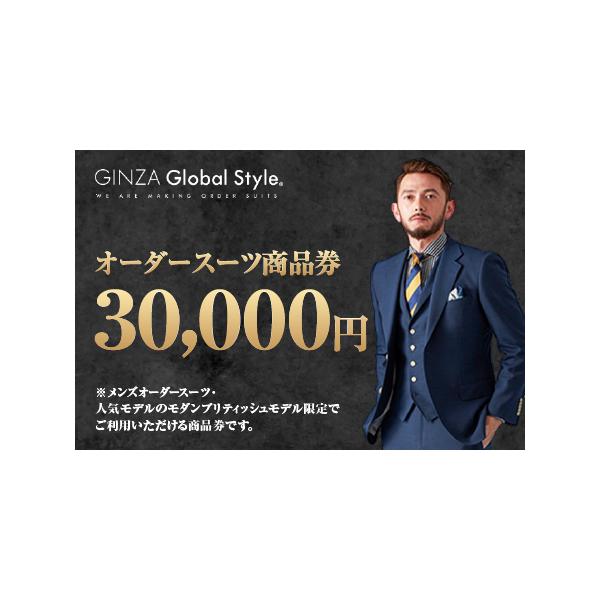 ■ 容量　GINZA Global Style メンズ オーダースーツ商品券（30，000円券）■ 配送について　ご入金確認後、受付を行った順に１か月〜２か月ほどでの発送となります。　大変多くのお申し込みをいただいており、発券・発送に時間を...