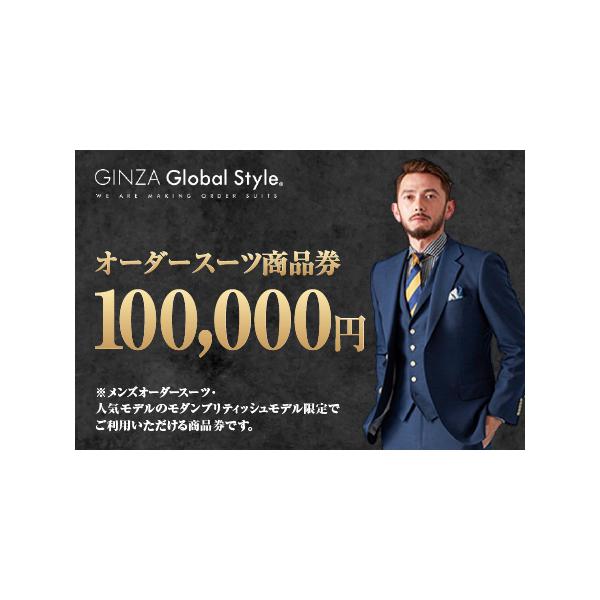 ■ 容量　GINZA Global Style メンズ オーダースーツ商品券（100，000円券）■ 配送について　ご入金確認後、受付を行った順に１か月〜２か月ほどでの発送となります。　大変多くのお申し込みをいただいており、発券・発送に時間...