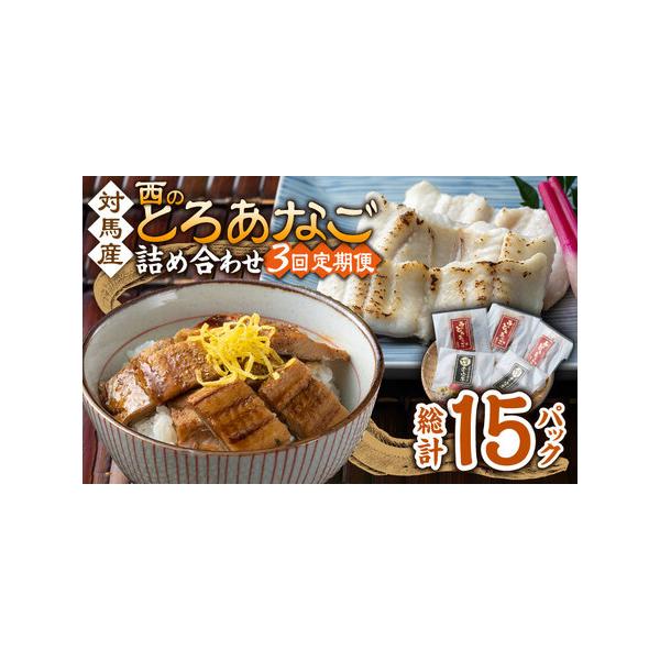 ■ 容量　以下の内容を全3回（月1回）お届けします。　　●カットアナゴ　：60g×2　●細切り煮アナゴ：80g×3　●藻塩　　　　：1g×2　●アナゴ重のたれ：15g×3■ 配送について　寄付申込（入金済み）月の翌月より毎月1回、定期便の回...