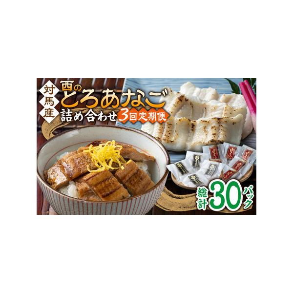 ■ 容量　以下の内容を全3回（月1回）お届けします。　　●カットアナゴ　：60g×4　●細切り煮アナゴ：80g×6　●藻塩　　　　：1g×4　●アナゴ重のたれ：15g×6■ 配送について　寄付申込（入金済み）月の翌月より毎月1回、定期便の回...