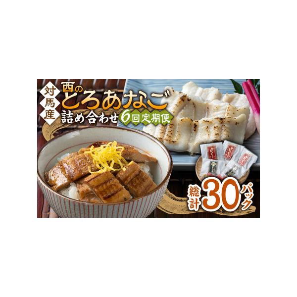 ■ 容量　以下の内容を全6回（月1回）お届けします。　　●カットアナゴ　：60g×2　●細切り煮アナゴ：80g×3　●藻塩　　　　：1g×2　●アナゴ重のたれ：15g×3■ 配送について　寄付申込（入金済み）月の翌月より毎月1回、定期便の回...