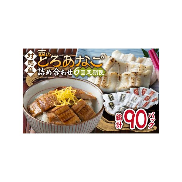 ■ 容量　以下の内容を全6回（月1回）お届けします。　　●カットアナゴ　：60g×6　●細切り煮アナゴ：80g×9　●藻塩　　　　：1g×6　●アナゴ重のたれ：15g×9■ 配送について　寄付申込（入金済み）月の翌月より毎月1回、定期便の回...