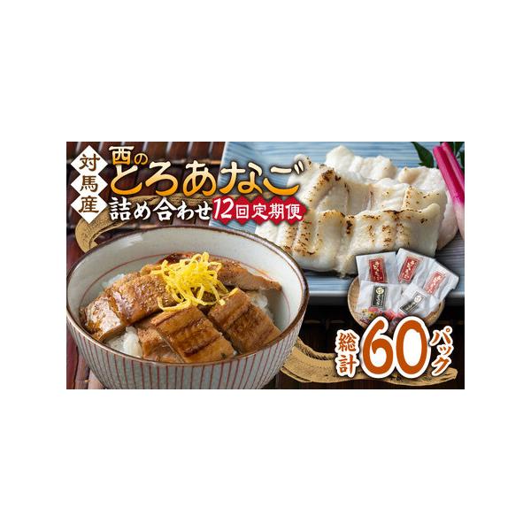 ■ 容量　以下の内容を全12回（月1回）お届けします。　　●カットアナゴ　：60g×2　●細切り煮アナゴ：80g×3　●藻塩　　　　：1g×2　●アナゴ重のたれ：15g×3■ 配送について　寄付申込（入金済み）月の翌月より毎月1回、定期便の...