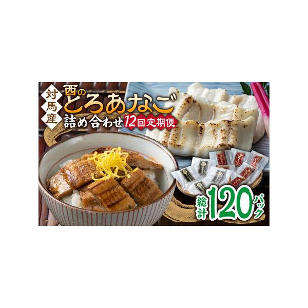 ■ 容量　以下の内容を全12回（月1回）お届けします。　　●カットアナゴ　：60g×4　●細切り煮アナゴ：80g×6　●藻塩　　　　：1g×4　●アナゴ重のたれ：15g×6■ 配送について　寄付申込（入金済み）月の翌月より毎月1回、定期便の...