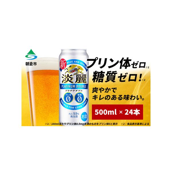 ふるさと納税 キリン 淡麗 プラチナダブル 500ml 24本 プリン体ゼロ×糖