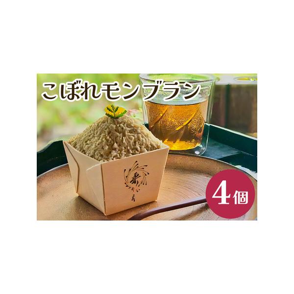 ■ 容量　モンブラン　4個 （冷凍）■ 配送について　・1月〜8月申込分：順次発送いたします。　・9月〜12月申込分：繁忙期のため、翌1月から順次発送いたします。　タイプ：【冷凍】