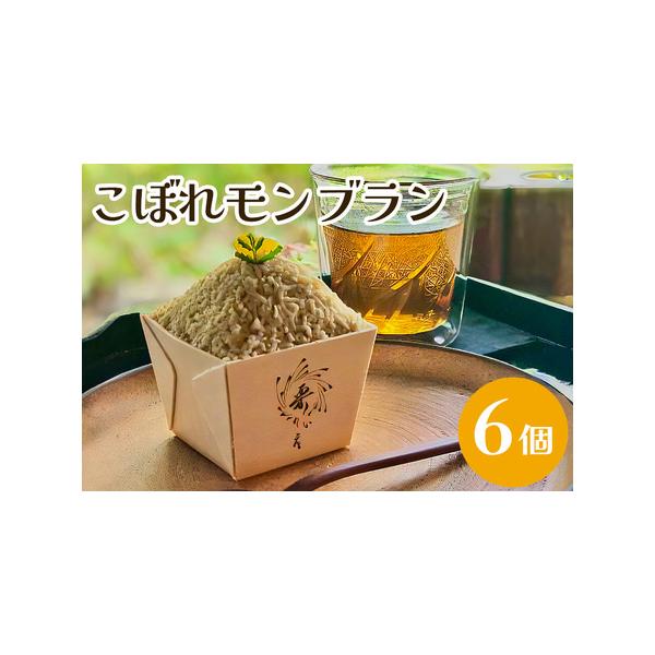 ■ 容量　モンブラン　6個 （冷凍）■ 配送について　・1月〜8月申込分：順次発送いたします。　・9月〜12月申込分：繁忙期のため、翌1月から順次発送いたします。　タイプ：【冷凍】