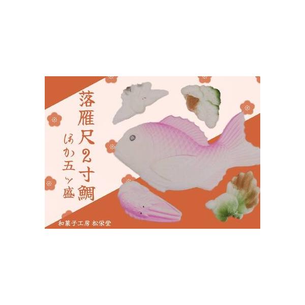 ■ 容量　名称　落雁五ッ盛り　原材料名　砂糖、味甚粉、小豆、水飴、桂皮粉、着色料(赤104/106、青1、黄5)　内容量　尺二寸鯛、鶴、亀、松、海老の落雁5つ　賞味期限　発送日から1週間　保存方法　直射日光を避け常温で保存　製造者　和菓子工...