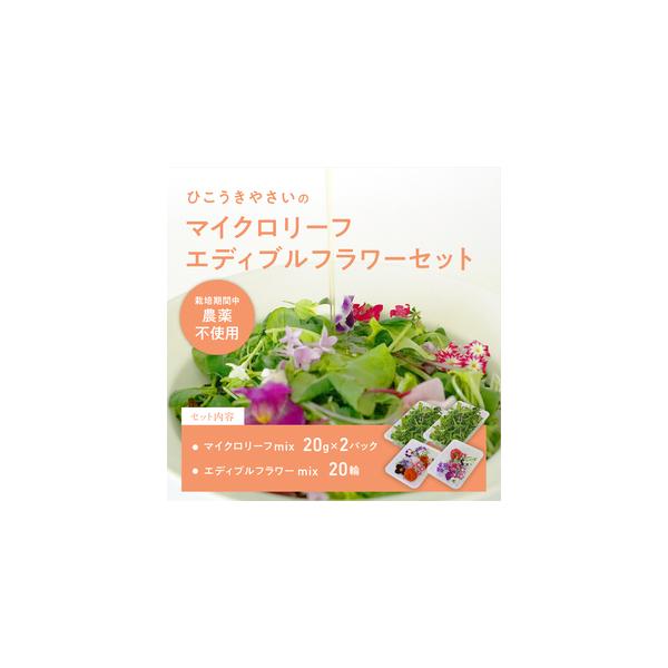 ■ 容量　★マイクロリーフミックス　40ｇ　（ミックスされるものは常時変更あり。ミックスした状態でお届け）　★エディブルフラワーミックス　20輪　（ミックスされるものは常時変更あり。ミックスした状態でお届け）　　《保存方法》※お届けさせてい...
