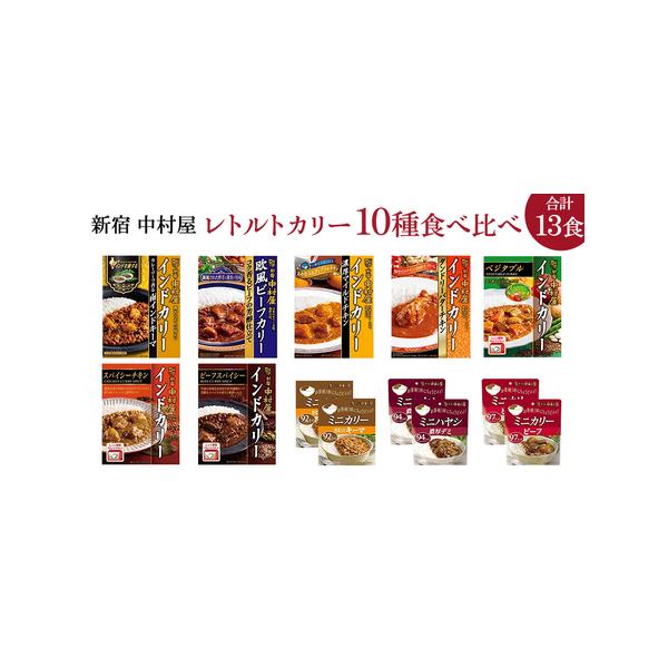 ふるさと納税 新宿 中村屋 レトルト カリー 食べ比べ セット 10種 13個