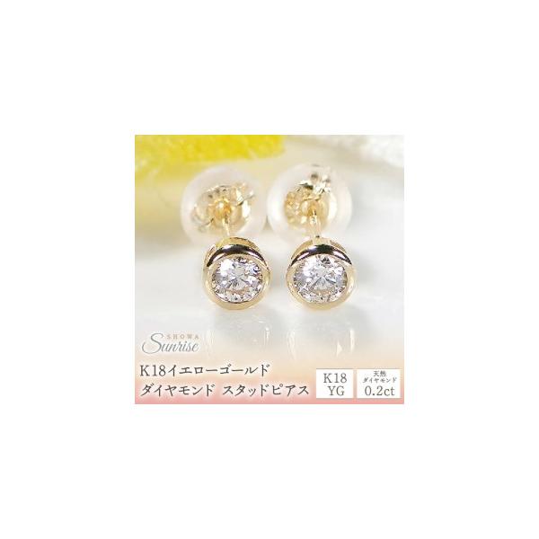 ふるさと納税 【0.2ct】K18YG ダイヤモンド スタッドピアス CSP00060 