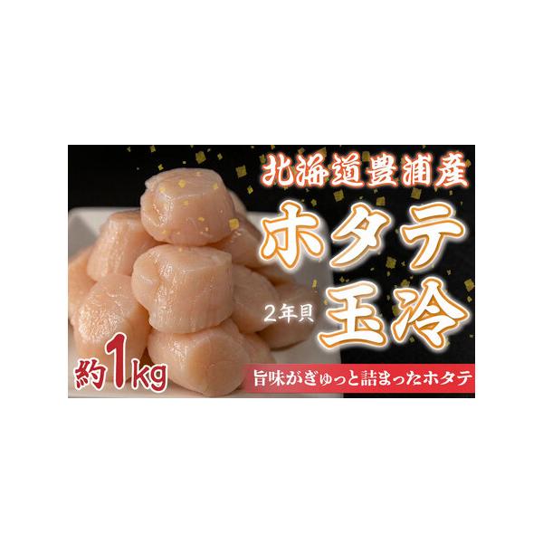 ふるさと納税 【禁輸に負けない】ホタテ 北海道 豊浦 噴火湾 礼文華 約1kg 帆立 貝柱 2年貝  北海道豊浦町