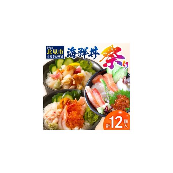 ふるさと納税 海鮮丼祭り 海鮮丼4個・貝鮮丼3個・プレミアム海鮮丼5個 ( うに ウニ 雲丹 貝 かい 海鮮丼 海鮮 魚介類 丼 プレミアム セット ふる.. 北海道北見市