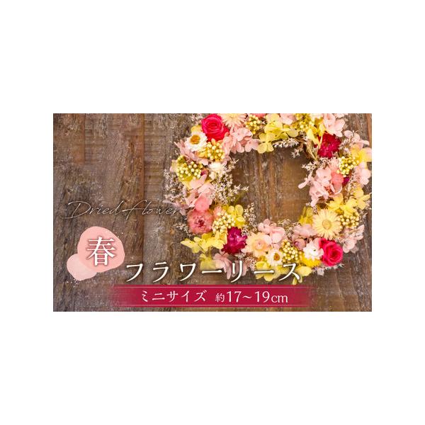 ■ 容量　ドライフラワー＆プリザーブドフラワー使用リース 1つ　（直径：約17〜19cm）　※飾りつけ等により、作品ごとに直径が異なる場合があります。■ 配送について　寄附確認後、30営業日以内に発送予定　年末年始（12月・1月）は寄附確認...