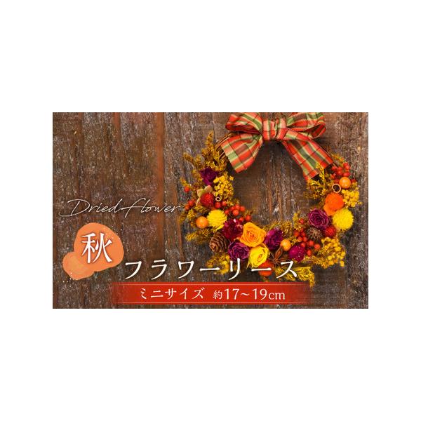 ■ 容量　ドライフラワー＆プリザーブドフラワー使用リース 1つ　（直径：約17〜19cm）　※飾りつけ等により、作品ごとに直径が異なる場合があります。■ 配送について　寄附確認後、30営業日以内に発送予定　年末年始（12月・1月）は寄附確認...