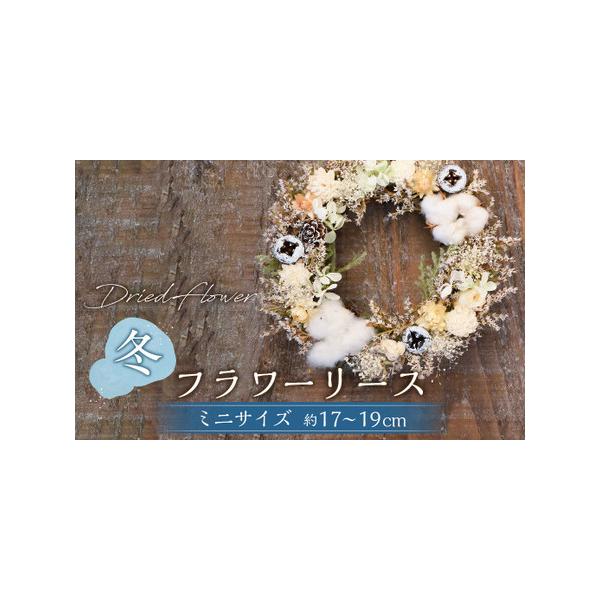■ 容量　ドライフラワー＆プリザーブドフラワー使用リース 1つ　（直径：約17〜19cm）　※飾りつけ等により、作品ごとに直径が異なる場合があります。■ 配送について　寄附確認後、30営業日以内に発送予定　年末年始（12月・1月）は寄附確認...