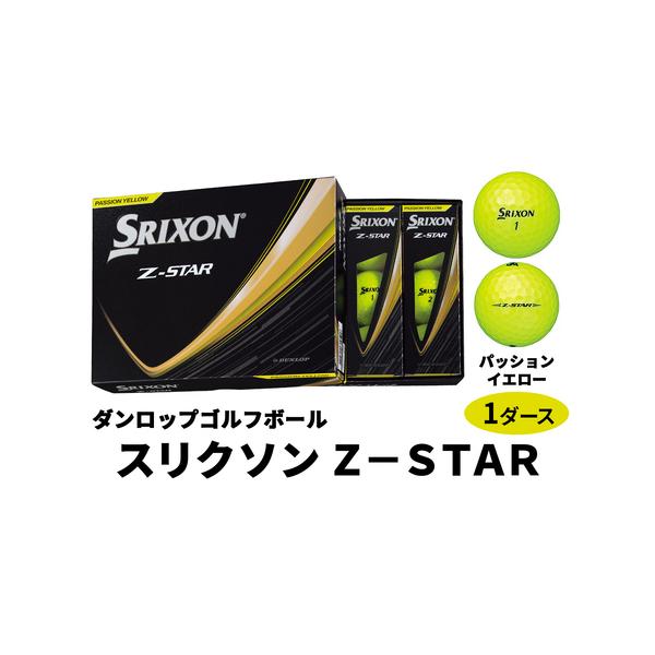 ふるさと納税 2025年モデル スリクソン Z-STAR 1ダース【パッション