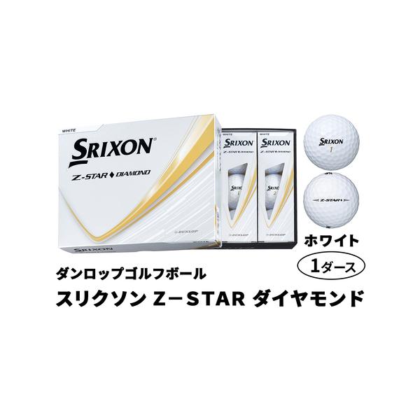 ■ 容量　■名称：ダンロップゴルフボール スリクソン Z-STAR ダイヤモンド　　■内容量：12個入り×1箱　　■カラー：ホワイト■ 配送について　■ご入金確認後、3週間前後で発送。(※年末年始を除く)　※欠品時には入荷までお待ちいただく...