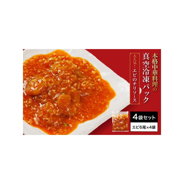 ■ 容量　エビチリ150ｇ（エビ6尾分）×4袋■ 配送について　準備出来次第順次発送　タイプ：【冷凍】