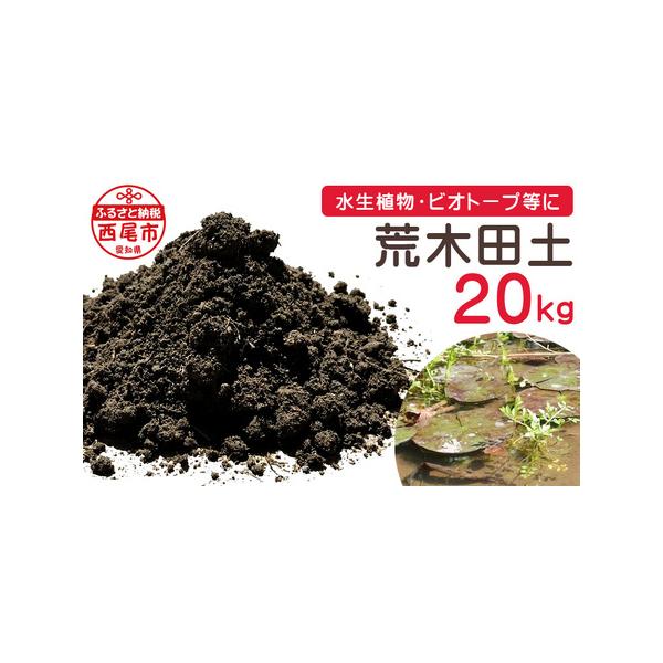 ■ 容量　荒木田土20kg　製造地愛知県西尾市■ 配送について　入金確認後30日以内で発送　タイプ：【常温】