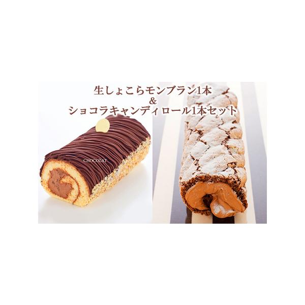 ■ 容量　生しょこらモンブラン×1本　長さ約18cm、直径約10cm　ショコラキャンディロール×1本　長さ約12cm、直径約6cm　　※弊社製品に使用している南部小麦の安全性の確認について（2023/11/28時点）　　一部の南部小麦でかび...