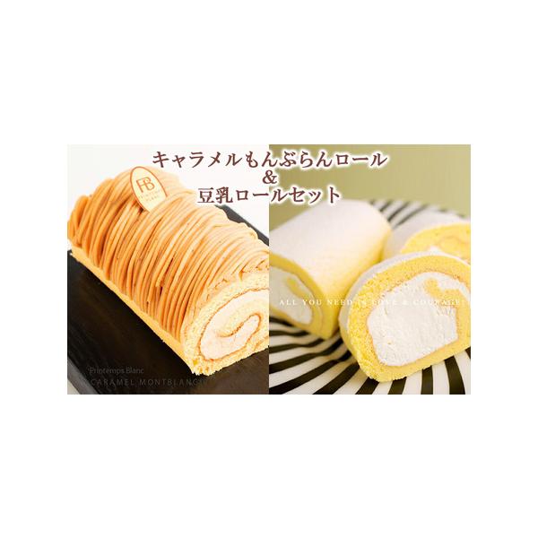 ■ 容量　キャラメルもんぶらんロール×1本　豆乳ロール×1本　各長さ約18cm、直径約10cm　　※弊社製品に使用している南部小麦の安全性の確認について（2023/11/28時点）　　一部の南部小麦でかび毒が検出されたとの報道を受け、弊社製...