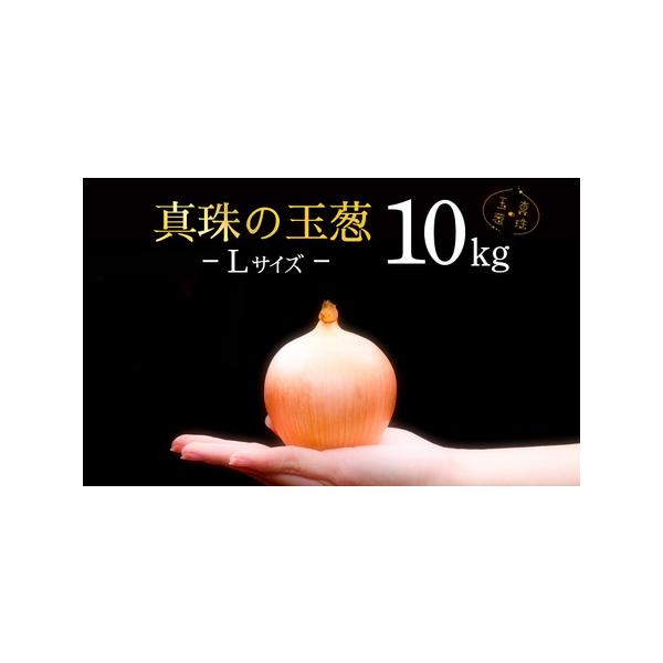 ■ 容量　真珠の玉葱 特別栽培Lサイズ5kg(7cm以上 8cm未満)　※北海道の玉葱サイズは本州サイズより小さいです■ 配送について　2025年9月から2026年1月中旬　※収穫の状況により前後する場合がございます。　タイプ：【常温】