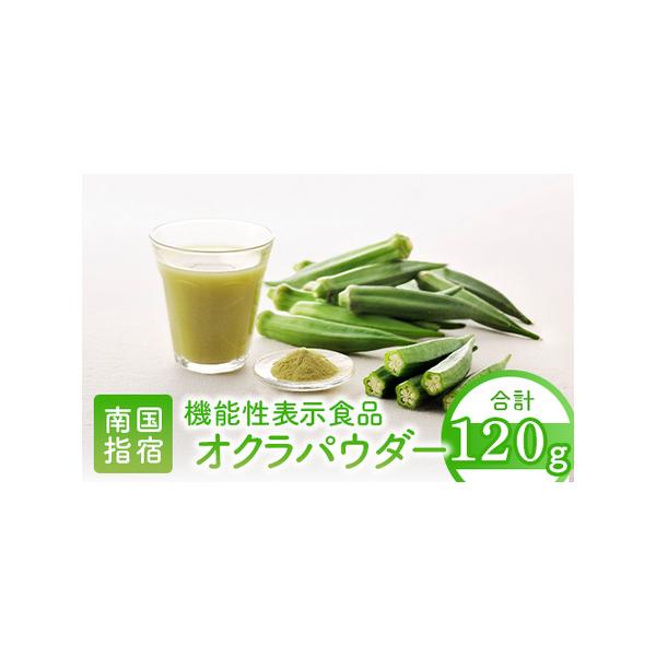 ■ 容量　■内容量　オクラパウダー：120g　　■内容詳細　【機能性関与成分名】オクラ由来水溶性食物繊維　【1日あたりの含有量】378 mg　【摂取目安量(1日当たり)】4g　【摂取方法】4 gを目安に、お食事の際に水などに溶かしてお召し上...